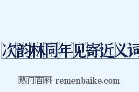 次韵林同年见寄近义词是什么意思的图片